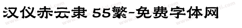 汉仪赤云隶 55繁字体转换